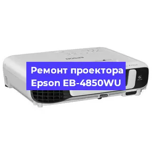 Замена линзы на проекторе Epson EB-4850WU в Екатеринбурге
